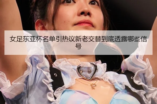 nv-zu-dong-ya-bei-ming-dan-yin-re-yi-xin-lao-jiao-ti-dao-di-tou-lu-na-xie-xin-hao-1-668.jpg